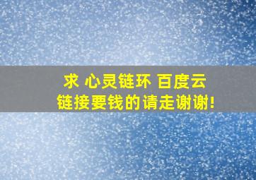 求 心灵链环 百度云链接,要钱的请走,谢谢!