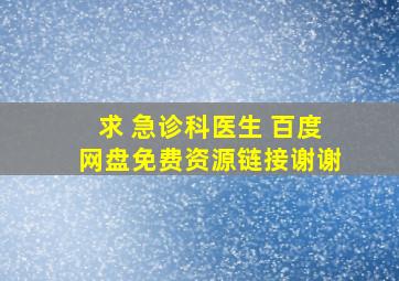 求 急诊科医生 百度网盘免费资源链接,谢谢