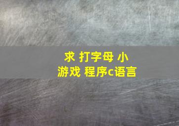 求 打字母 小游戏 程序c语言