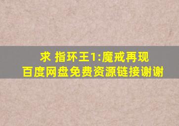 求 指环王1:魔戒再现 百度网盘免费资源链接,谢谢