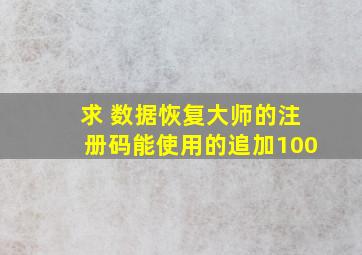 求 数据恢复大师的注册码,能使用的追加100