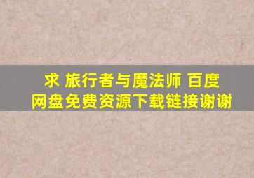 求 旅行者与魔法师 百度网盘免费资源下载链接,谢谢