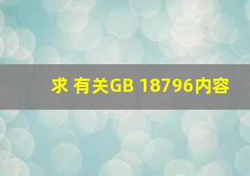 求 有关GB 18796内容