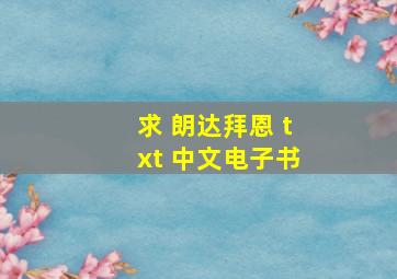 求 朗达拜恩 txt 中文电子书