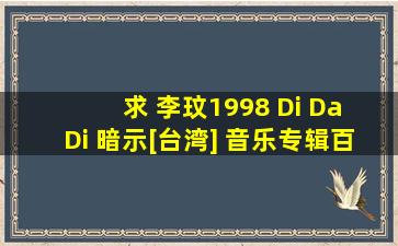 求 李玟1998 Di Da Di 暗示[台湾] 音乐专辑百度云下载