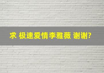 求 极速爱情李雅薇 谢谢?