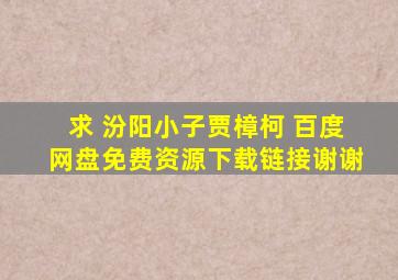 求 汾阳小子贾樟柯 百度网盘免费资源下载链接,谢谢