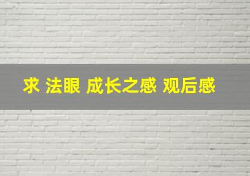 求 法眼 成长之感 观后感