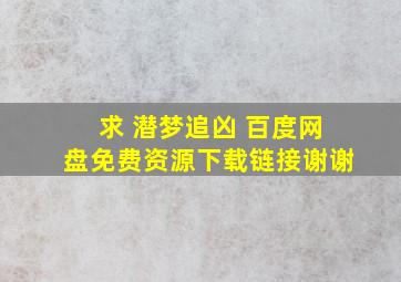 求 潜梦追凶 百度网盘免费资源下载链接,谢谢