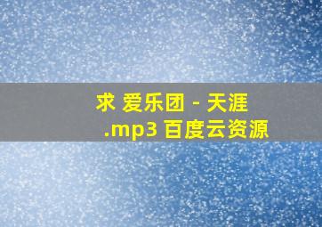 求 爱乐团 - 天涯.mp3 百度云资源