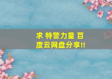 求 特警力量 百度云网盘分享!!