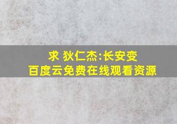 求 狄仁杰:长安变 百度云免费在线观看资源