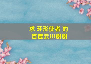 求 环形使者 的百度云!!!谢谢