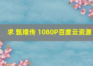 求 甄嬛传 1080P百度云资源