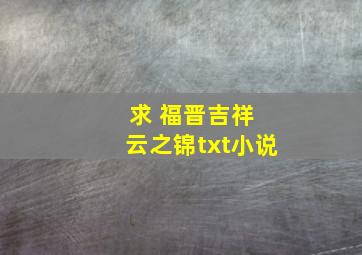 求 福晋吉祥 云之锦txt小说