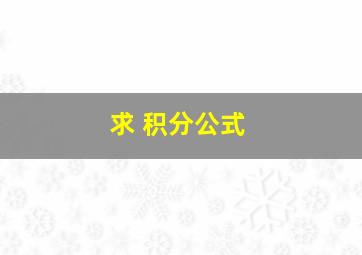 求 积分公式