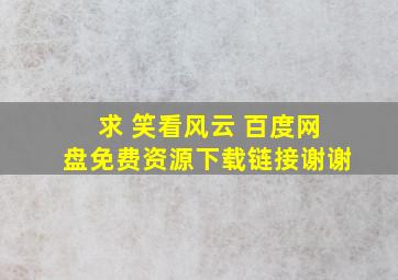 求 笑看风云 百度网盘免费资源下载链接,谢谢