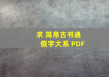 求 简帛古书通假字大系 PDF