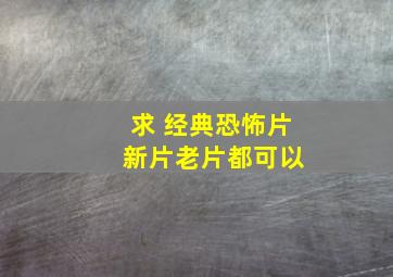 求 经典恐怖片 新片老片都可以