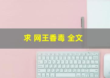 求 网王香,毒 全文