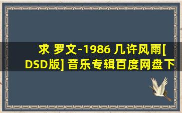 求 罗文-1986 几许风雨[DSD版] 音乐专辑百度网盘下载