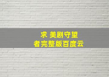 求 美剧《守望者》完整版百度云