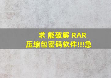 求 能破解 RAR 压缩包密码软件!!!急