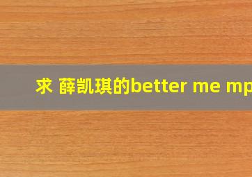 求 薛凯琪的better me mp3