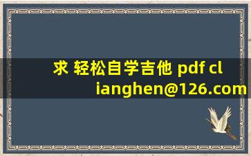 求 轻松自学吉他 pdf clianghen@126.com