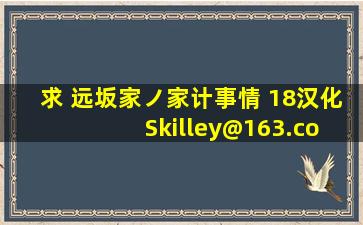 求 远坂家ノ家计事情 18汉化 Skilley@163.com