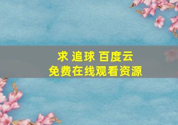 求 追球 百度云免费在线观看资源