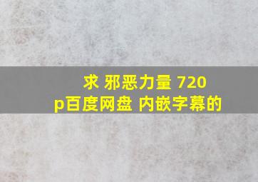 求 邪恶力量 720p百度网盘 内嵌字幕的