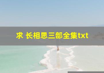 求 长相思三部全集txt