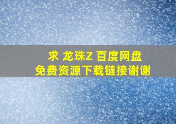 求 龙珠Z 百度网盘免费资源下载链接,谢谢