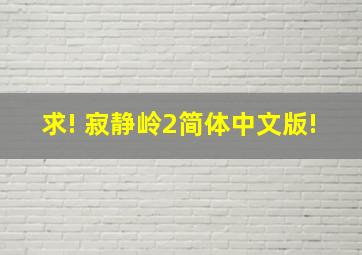 求! 寂静岭2简体中文版!