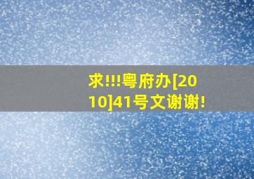 求!!!粤府办[2010]41号文谢谢!