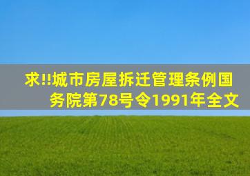 求!!《城市房屋拆迁管理条例》(国务院第78号令,1991年)全文