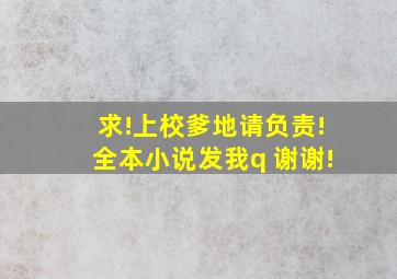 求!上校爹地,请负责!全本小说发我q 谢谢!