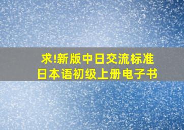 求!新版中日交流标准日本语初级上册电子书