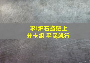 求!炉石盗贼上分卡组 ,平民就行