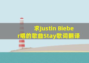求(Justin Bieber)唱的歌曲《Stay》歌词翻译 