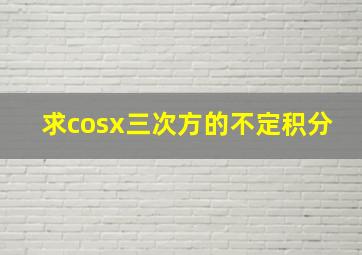 求(cosx)三次方的不定积分