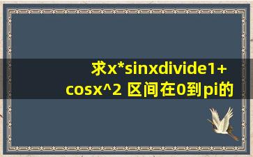 求(x*sinx÷(1+cosx^2) 区间在0到π的定积分