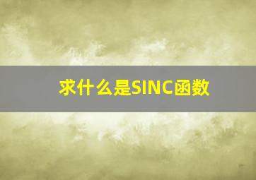 求,什么是SINC函数