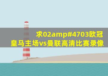 求02/03欧冠皇马(主场)vs曼联高清比赛录像