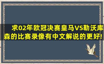 求02年欧冠决赛皇马VS勒沃库森的比赛录像,有中文解说的更好!