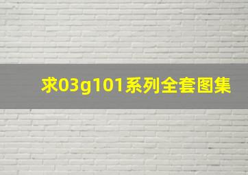 求03g101系列全套图集