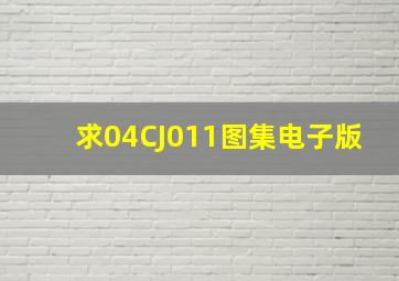 求04CJ011图集电子版(