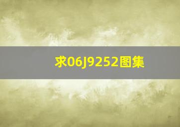 求06J9252图集