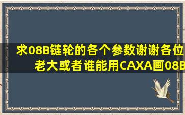 求08B链轮的各个参数谢谢各位老大、或者谁能用CAXA画08B链轮